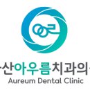 아우름치과의원 이미지