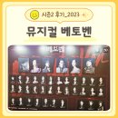 시즌 | 뮤지컬 베토벤 2026 캐스팅 그리고 3년전 시즌2 후기