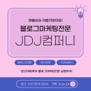 (주)제이엠비컴퍼니 | 음악학원홍보, 잘 가르친다는 말보다 먼저 보여줘야 할 것