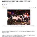 60대 대리기사 차량 돌진 사고…조수석 탄 차주 사망 이미지
