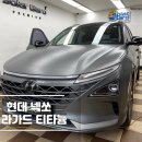 오산썬팅 넥쏘 솔라가드 티타늄 시공 후기