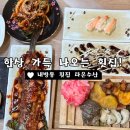 내방동 횟집 스끼다시 잘 나오는 다온수산