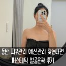 ㈜디엠코리아 제2공장 | 동탄피부관리 끝판왕 동탄예신관리 퍼스테틱에서 받은 맞춤 윤곽 케어 후기