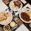 지식정보단지역1-1 | 송도 가성비 돈까스 '오공돈까스' 솔직후기 겉바속촉 든든한 한 끼