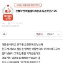 전형적인 아들맘이라는게 무슨뜻인가요? 이미지