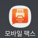 모바일팩스 문의 이미지