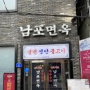 중선3길 11 입구 | 을지로입구 평양냉면 남포면옥 을지로혼밥 내돈내산후기