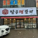 팔공찜갈비 이미지