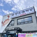 여주-0424 | 여주 안스게장 여주본점 방문 후기 | 여주아울렛 근처 포장 가능 간장게장 맛집