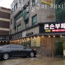 인천 간석동 갈비 우미가든 참숯불구이 돼지왕갈비 불고기쌈밥 갈비정식 업체 정보 후기