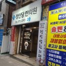 정인당한의원 이미지