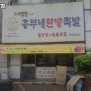 흥부네한방족발 - 도봉구 도봉로109길 16 | 흥부네한방족발