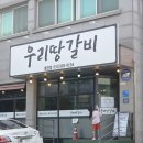 조강로 56번길 | 통진 마송 맛집 우리땅갈비 진심 맛도리임