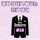 noon 안경 | I swear, I was gonna~/A is the new B/ Let me see what I can do 영화 대사로 배우는 네이티브 표현들