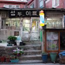 개미이용원