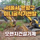 은평-035 | 미니굴삭기렌탈 서울시 은평구 출고 후기