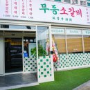 정읍하나마트