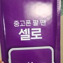 폰집 | 집에서 끝내는 중고폰 판매 셀로 리얼 후기