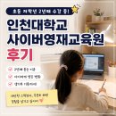 인천대학교 | 인천대학교 사이버영재교육원 후기｜초등 저학년 2년째 듣는 이유와 생기부 기록
