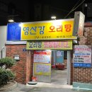 영산강오리탕 이미지