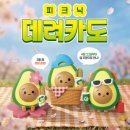 핑크피크닉 | 득템 성공...!!! 근데 핑크카도 남편이 버려버림... | 피크닉 데려카도 후기 (2026 봄 한정) 행사기간...