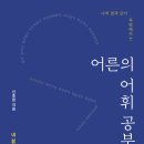 나의 말과 글이 특별해지는 ＜어른의 어휘 공부＞ 신효원 / 책장속북스 이미지