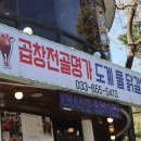 곱창전골명가도계물닭갈비 이미지