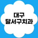 나우치과의원 | 대구 달서구 치과 가이드 🦷