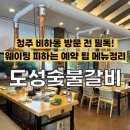 12번길 | [청주] 비하동 주차 걱정 제로! 넓고 쾌적해서 가족 모임하기 좋은 '도성숯불갈비'