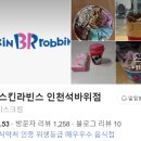 배스킨라빈스석바위점
