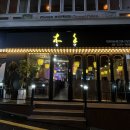 목향양꼬치 - 부천시 소사구 성주로269번길 31 | [강남역맛집 : 목향] 연말 모임 양꼬치, 양갈비 세트 내돈내산 솔직후기(아쉬운점O)