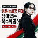 이금자 | 영화 친절한 금자씨 정보 결말 후기, 붉은 눈화장 뒤에 남아있는 복수의 공허