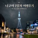 나고야 1일차 여행 후기｜인천공항 T2 출국부터 사카에 야경까지