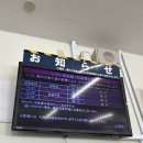 (주)그린고속관광 | 일본 대일주 12: 초비상, 남북종관 실패 (43pics, 2025.1.10)