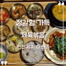 다소담 | [인천 서구] 다소담 맛집 솔직후기, 모든 반찬과 제육볶음이 맛있는