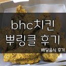 bhc치킨 뿌링클 후기! 이번에 먹는게 두번째!