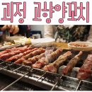 혁이네양꼬치