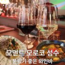 달콤한작은음악회<퓨전> | [성수 와인바] 퓨전다이닝 모먼트 모로코 성수 🇲🇦 | 나만알고 싶은 혼술바 🍷