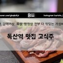 독산역 직장인들의 숨은 고기맛집 고식주