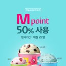 베스킨라빈스_매월 25일, 50% 현대카드 M포인트 사용 이미지