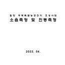 밀양 부북특별농공단지 조성사업 소음측정 및 진동측정 이미지