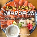 한남동 가로수길 | 분위기 좋고 사장님 친절하신 가로수길 안주 맛집 한남동그집 신사가로수길점