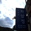 화암정 | [경남 남해] 전복삼계탕 맛집 삼동면 화암정