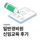 일반경비원 신임교육이수 후기