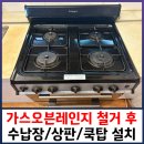 가스오븐레인지 철거 후 수납장, 상판, 빌트인 쿡탑 설치