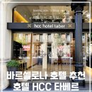 호텔77(HOTEL77) | 바르셀로나 호텔 추천 HOTEL HCC TABER 타베르 후기