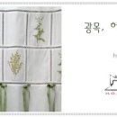 그린커텐홈패션