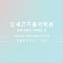 연세영재음악학원 네이버블로그