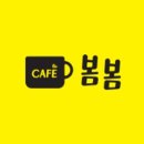 카페봄봄 이미지
