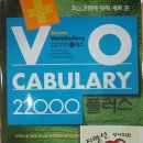 "독해 + VOCA" 교재 < Vocabulary 22000 플러스 > 목차 이미지